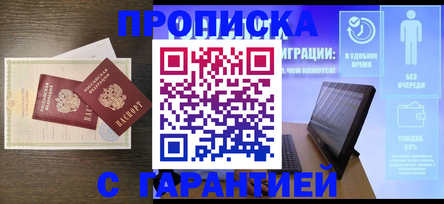 купить прописку в Гвардейске